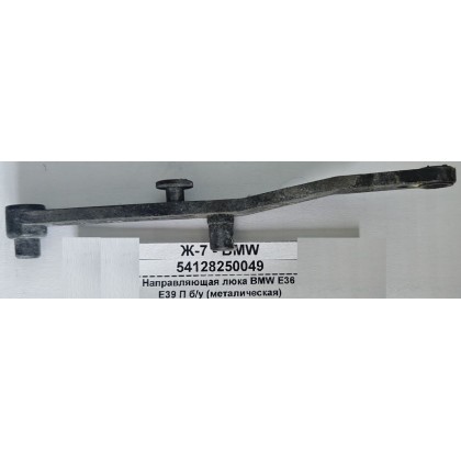 Направляющая люка BMW E36 E39 П /металлическая/ б/у