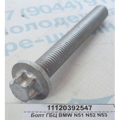 Болт М9*30*1,25 / М9*70*1,25 ГБЦ BMW N51 N52 N53