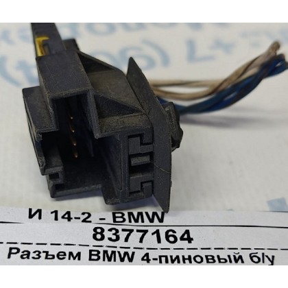 Разъем BMW 4-пиновый б/у