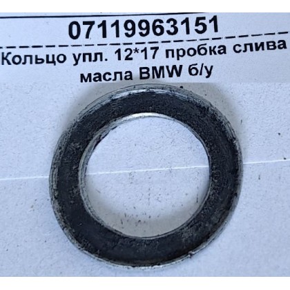 Кольцо упл. 12*17 пробка слива масла BMW б/у