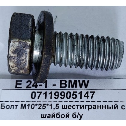 Болт М10*25*1,5 шестигранный с шайбой б/у Болт М10*25*1,5 шестигранный с шайбой б/у