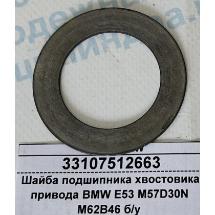 Шайба подшипника хвостовика привода BMW E53 M57D30N M62B46 б/у