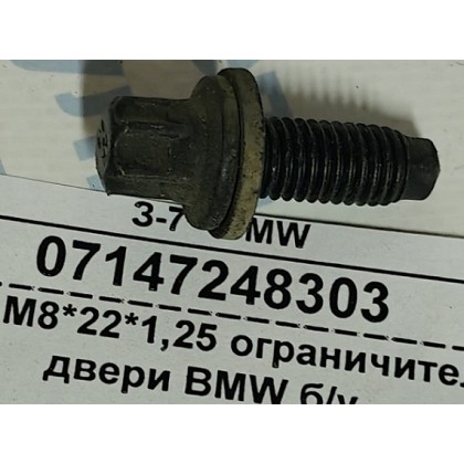 Болт М8*22*1,25 ограничителя двери BMW б/у