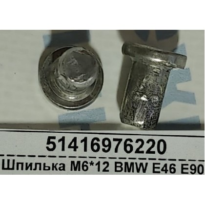 Шпилька М6*12 BMW E46 E90 E91 декоративной накладки б/у Шпилька М6*12 BMW E46 E90 E91 декоративной накладки б/у