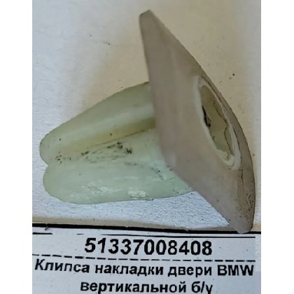 Клипса накладки двери BMW вертикальной б/у Клипса накладки двери BMW вертикальной б/у