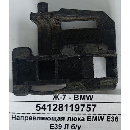 Направляющая люка BMW E36 E39 Л б/у