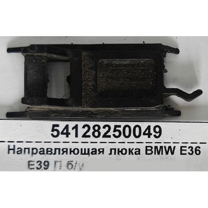 Направляющая люка BMW E36 E39 П б/у