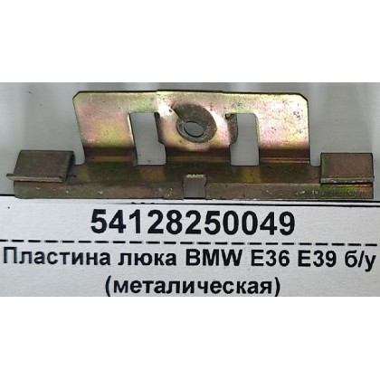 Пластина люка BMW E36 E39 б/у (металическая)