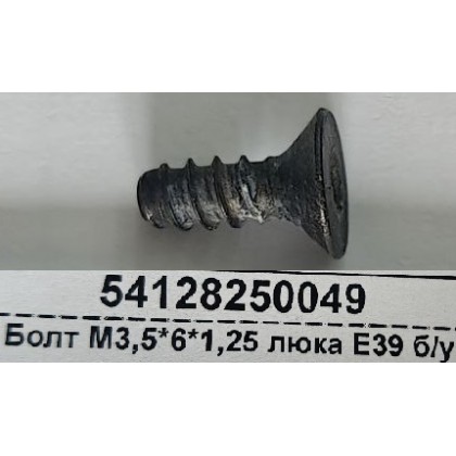 Болт М3,5*6*1,25 люка E39 б/у