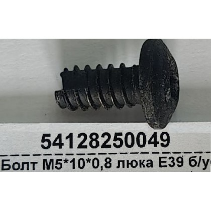Болт М5*10*0,8 люка E39 б/у