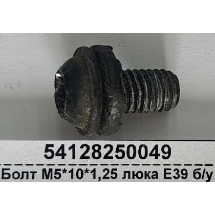 Болт М5*10*1,25 люка E39 б/у