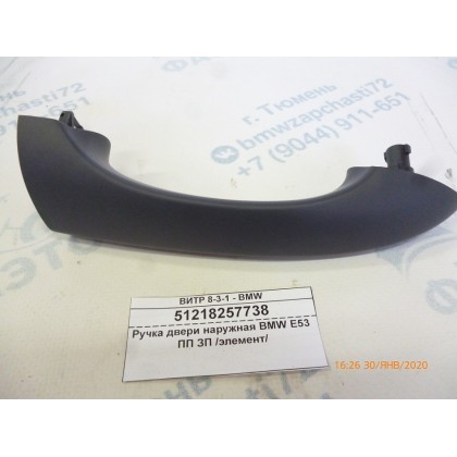 Ручка двери наружная BMW E53 ПП ЗП /элемент/