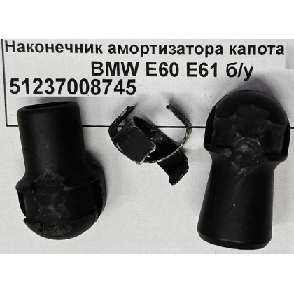 Наконечник амортизатора капота BMW б/у