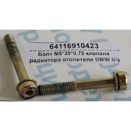 Болт М5*35*0,75 клапана радиатора отопителя BMW б/у Болт М5*35*0,75 клапана радиатора отопителя BMW б/у