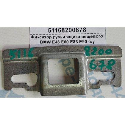 Фиксатор ручки ящика вещевого BMW E46 E60 E83 E90 б/у Фиксатор ручки ящика вещевого BMW E46 E60 E83 E90 б/у