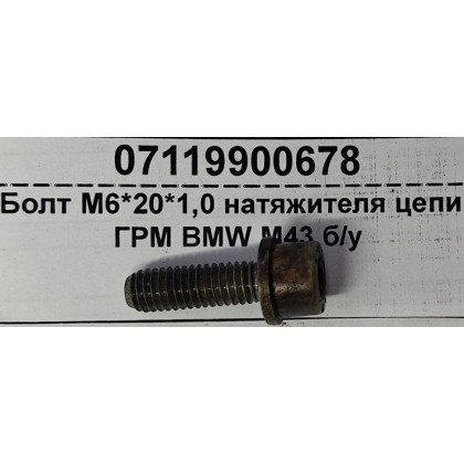 Болт М6*20*1,0 натяжителя цепи ГРМ BMW M43 б/у