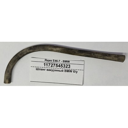 Шланг вакуумный BMW б/у