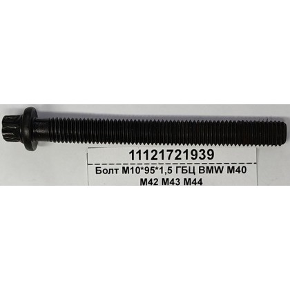 Болт М10*95*1,5 ГБЦ BMW M40 M42 M43 M44