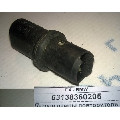 Патрон лампы повторителя поворота BMW E36 E38 E39 E46 E53 E65; дополнительного освещения E87 E63 б/у