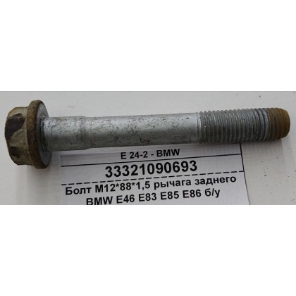 Болт М12*88*1,5 рычага заднего BMW E46 E83 E85 E86 б/у