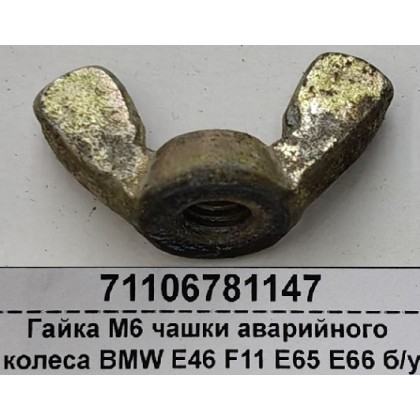 Гайка М6 чашки аварийного колеса BMW E46 F11 E65 E66 б/у Гайка М6 чашки аварийного колеса BMW E46 F11 E65 E66 б/у