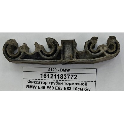 Фиксатор трубки тормозной  BMW E46 E60 E63 E83 10см б/у