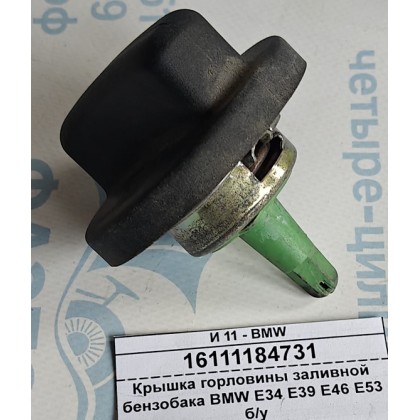 Крышка горловины заливной бензобака BMW E34 E39 E46 E53 б/у Крышка горловины заливной бензобака BMW E34 E39 E46 E53 б/у