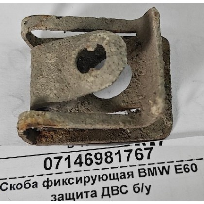 Скоба фиксирующая BMW E60 защита ДВС б/у