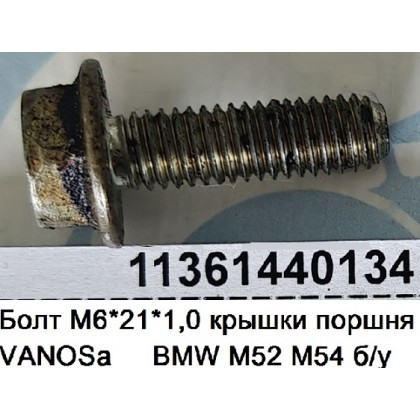 Болт М6*21*1,0 крышки поршня VANOSa BMW M52 M54 б/у