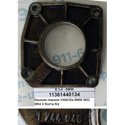 Крышка поршня VANOSа BMW M52 M54 4 болта б/у