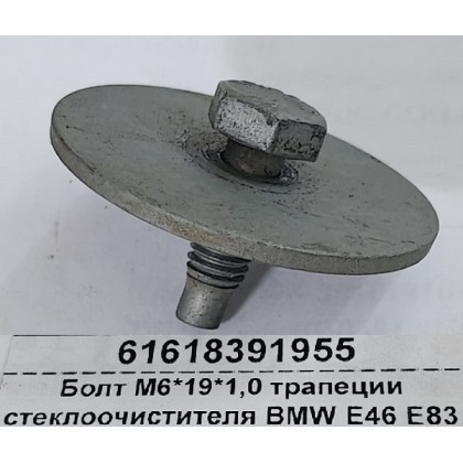 Болт М6*19*1,0 трапеции стеклоочистителя BMW E46 E83 б/у Болт М6*19*1,0 трапеции стеклоочистителя BMW E46 E83 б/у