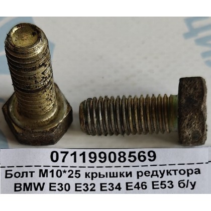 Болт М10*25 крышки редуктора BMW E30 E32 E34 E46 E53 б/у