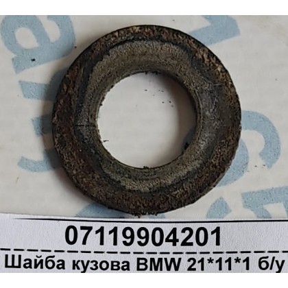 Шайба кузова BMW 21*11*1 б/у