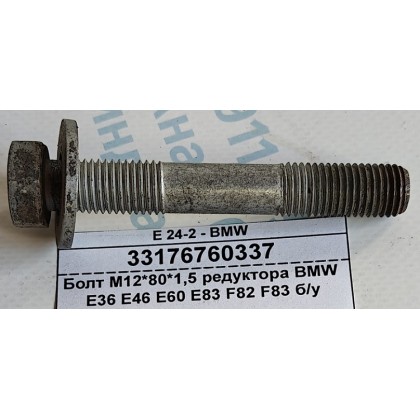 Болт М12*80*1,5 редуктора BMW E36 E46 E60 E83 F82 F83 б/у Болт М12*80*1,5 редуктора BMW E36 E46 E60 E83 F82 F83 б/у