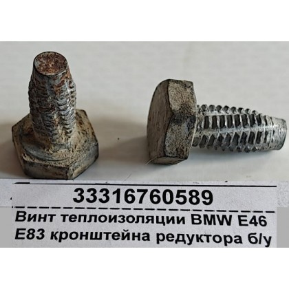 Винт теплоизоляции BMW E46 E83 кронштейна редуктора б/у
