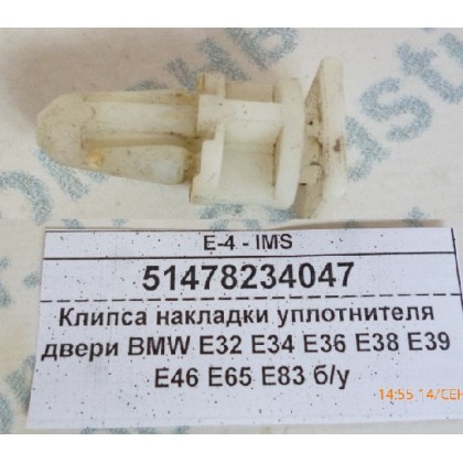 Клипса накладки уплотнителя двери BMW E32 E34 E36 E38 E39 E46 E65 E83 б/у