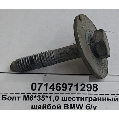 Болт М6*35*1,0 шестигранный с шайбой BMW б/у