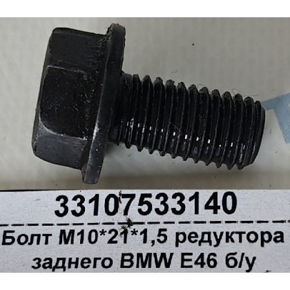 Болт М10*21*1,5 редуктора заднего BMW E46 б/у