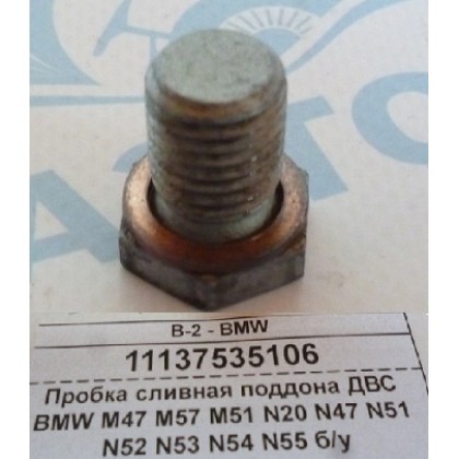 Пробка сливная поддона ДВС BMW M47 M57 M51 N20 N47 N51 N52 N53 N54 N55 б/у