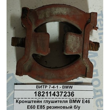Кронштейн глушителя BMW E46 E60 E85 резиновый б/у