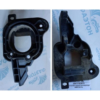 Кронштейн педали акселератора BMW E46 б/у Кронштейн педали акселератора BMW E46 б/у