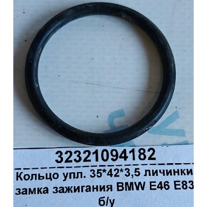 Кольцо упл. 35*42*3,5 личинки замка зажигания BMW E34 E36 E38 E39 E46 E83 б/у Кольцо упл. 35*42*3,5 личинки замка зажигания BMW E34 E36 E38 E39 E46 E83 б/у