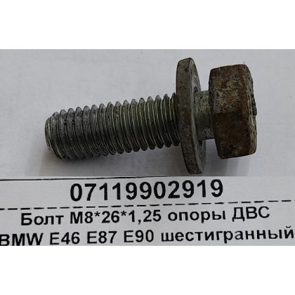 Болт М8*26*1,25 опоры ДВС BMW Е46 Е87 Е90 шестигранный с шайбой б/у