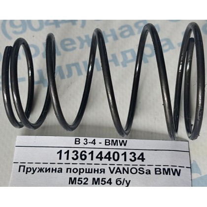 Пружина поршня VANOSа BMW M52 M54 б/у