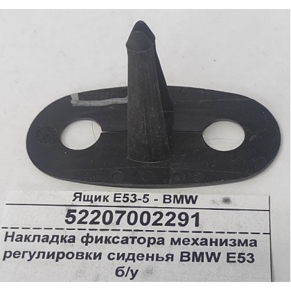 Накладка фиксатора механизма регулировки сиденья BMW E53 б/у