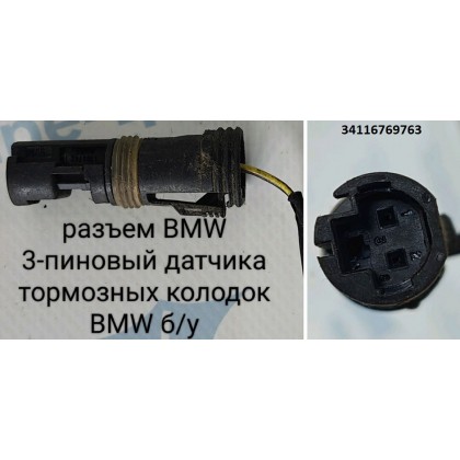 Разъем BMW 3-пиновый датчика тормозных колодок BMW б/у