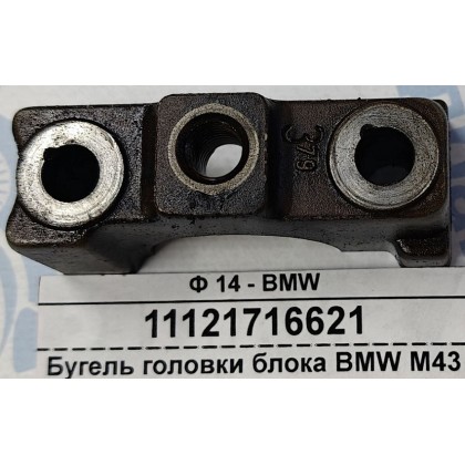 Бугель головки блока BMW M43 б/у