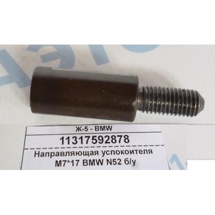 Направляющая успокоителя M7*17*42 BMW N52 б/у