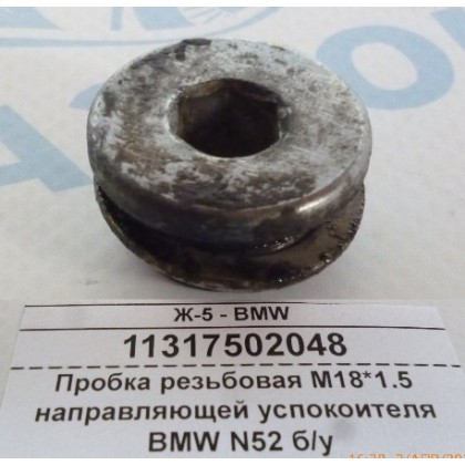 Пробка резьбовая M18*1,5 направляющей успокоителя BMW N52 б/у