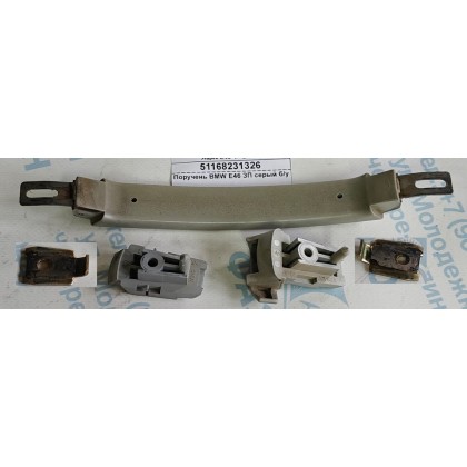 Поручень BMW E46 ЗП серый б/у